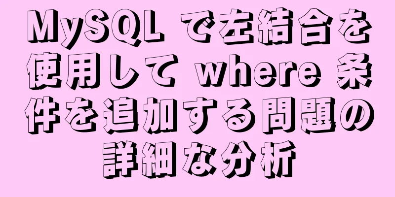 MySQL で左結合を使用して where 条件を追加する問題の詳細な分析