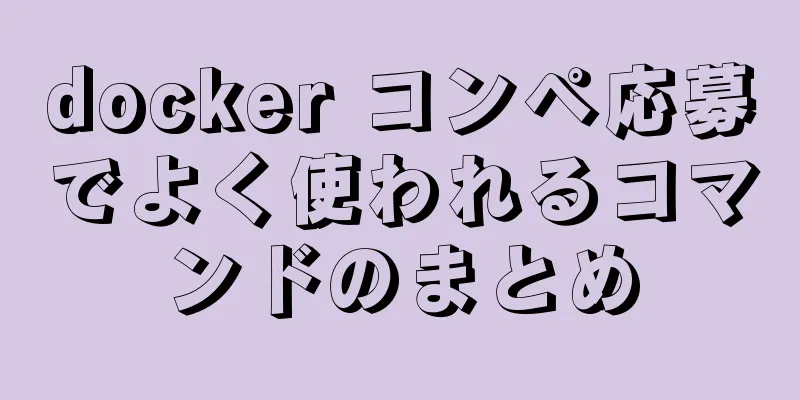 docker コンペ応募でよく使われるコマンドのまとめ