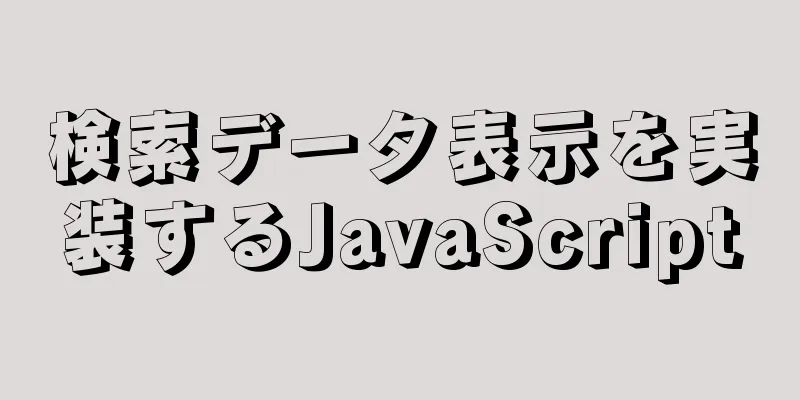 検索データ表示を実装するJavaScript