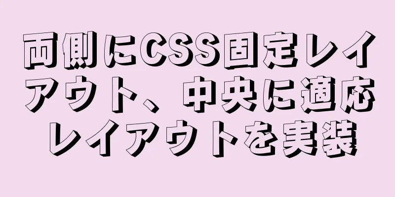 両側にCSS固定レイアウト、中央に適応レイアウトを実装