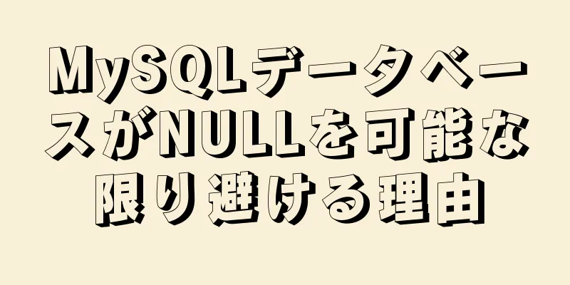 MySQLデータベースがNULLを可能な限り避ける理由