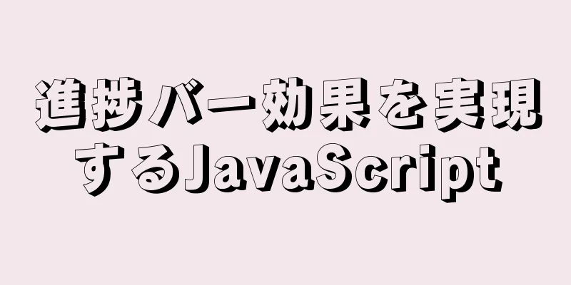 進捗バー効果を実現するJavaScript