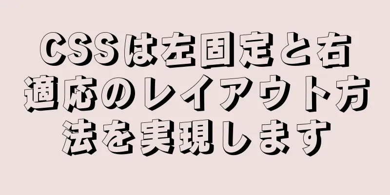 CSSは左固定と右適応のレイアウト方法を実現します