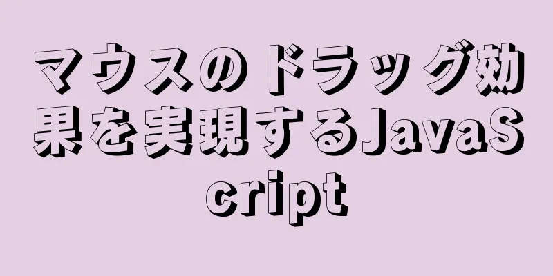 マウスのドラッグ効果を実現するJavaScript