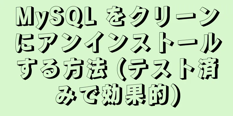 MySQL をクリーンにアンインストールする方法 (テスト済みで効果的)