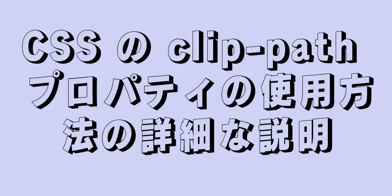 CSS の clip-path プロパティの使用方法の詳細な説明