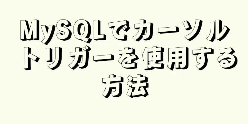 MySQLでカーソルトリガーを使用する方法