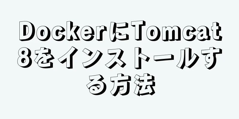 DockerにTomcat8をインストールする方法