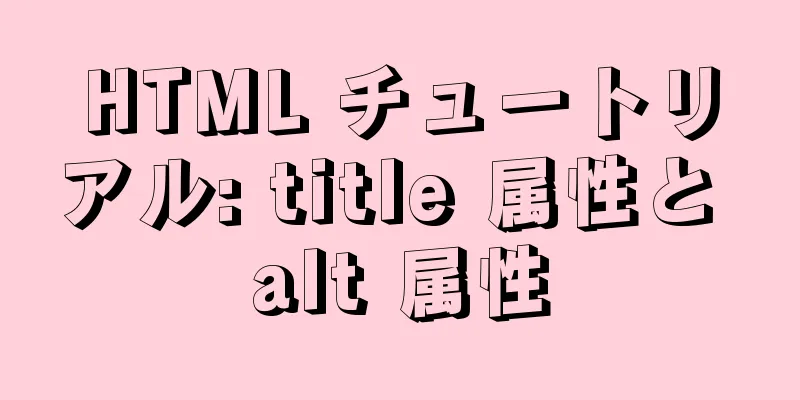 HTML チュートリアル: title 属性と alt 属性