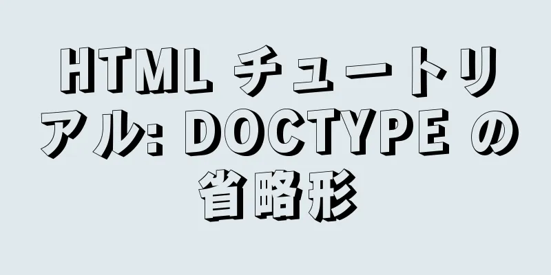 HTML チュートリアル: DOCTYPE の省略形