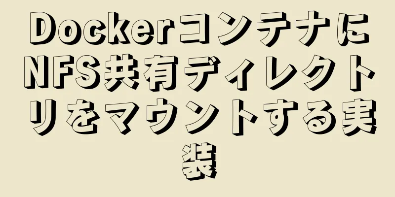 DockerコンテナにNFS共有ディレクトリをマウントする実装