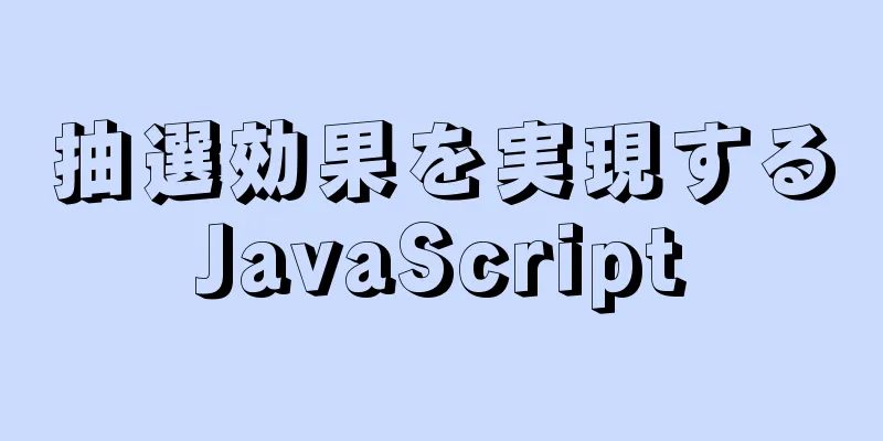 抽選効果を実現するJavaScript