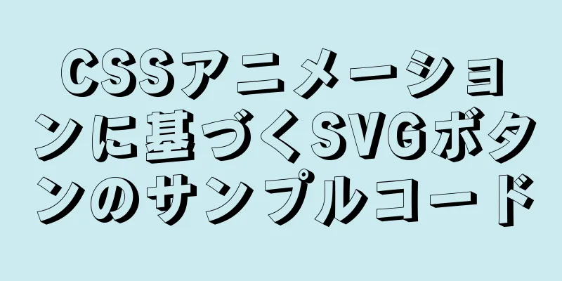 CSSアニメーションに基づくSVGボタンのサンプルコード