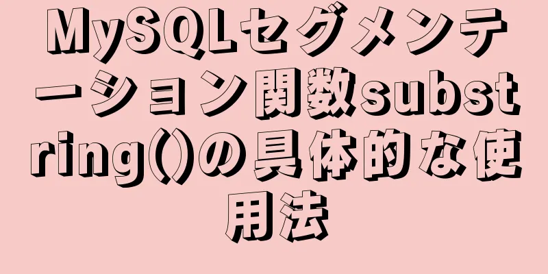 MySQLセグメンテーション関数substring()の具体的な使用法