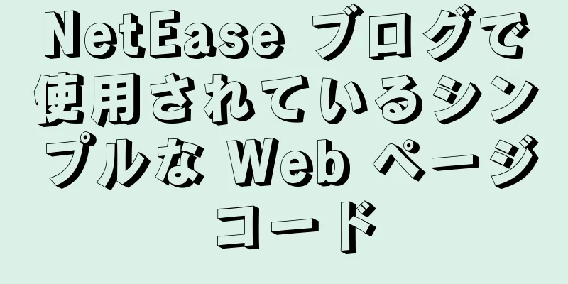 NetEase ブログで使用されているシンプルな Web ページ コード