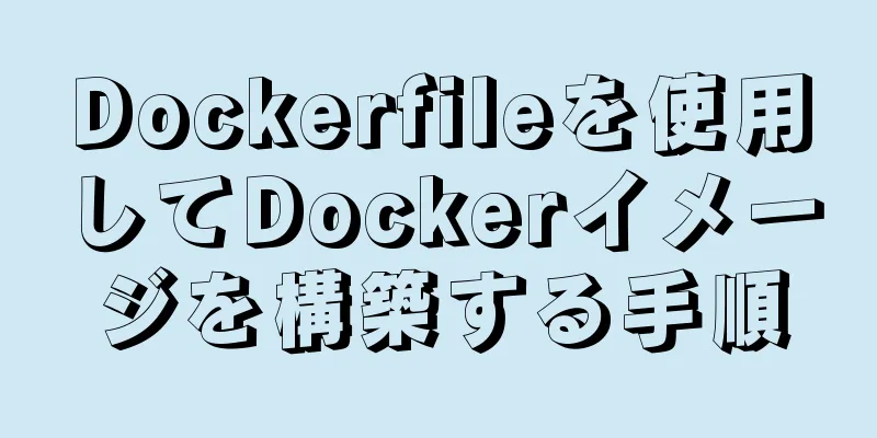 Dockerfileを使用してDockerイメージを構築する手順