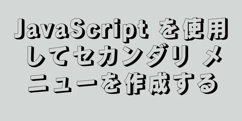 JavaScript を使用してセカンダリ メニューを作成する