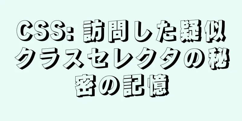 CSS: 訪問した疑似クラスセレクタの秘密の記憶