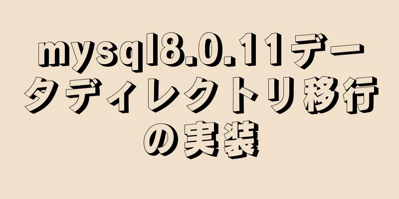 mysql8.0.11データディレクトリ移行の実装