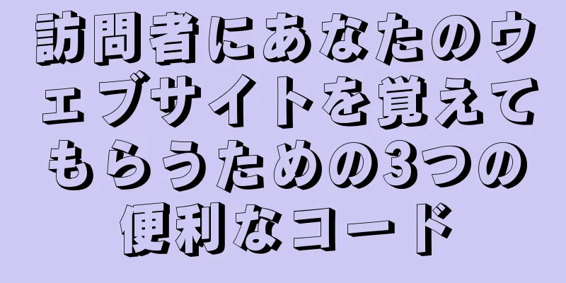 訪問者にあなたのウェブサイトを覚えてもらうための3つの便利なコード