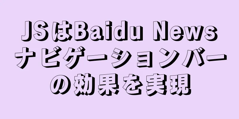 JSはBaidu Newsナビゲーションバーの効果を実現