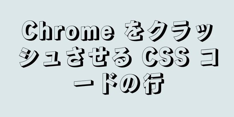 Chrome をクラッシュさせる CSS コードの行