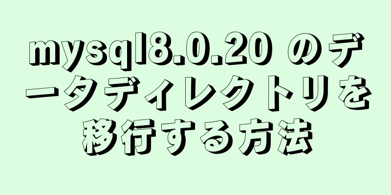 mysql8.0.20 のデータディレクトリを移行する方法