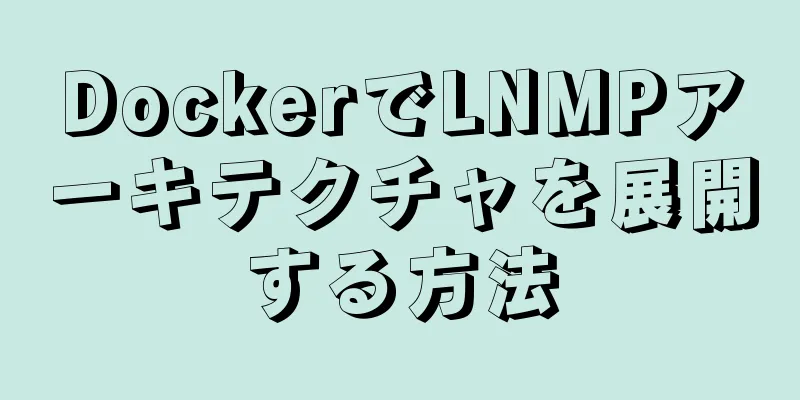 DockerでLNMPアーキテクチャを展開する方法