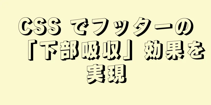 CSS でフッターの「下部吸収」効果を実現