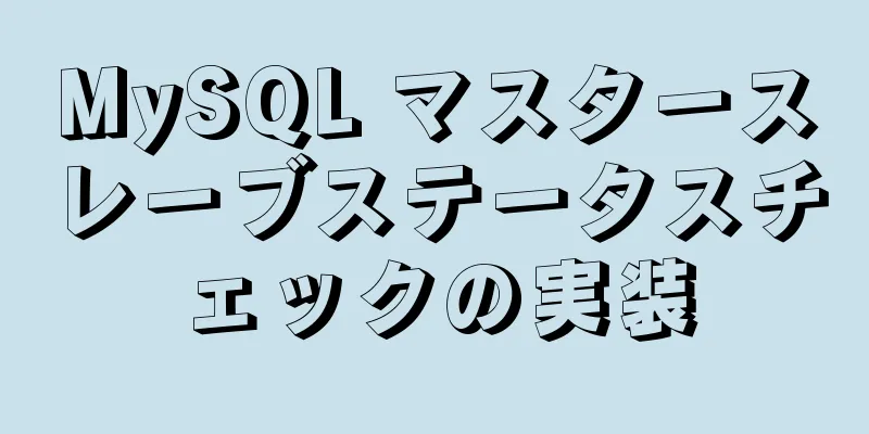 MySQL マスタースレーブステータスチェックの実装