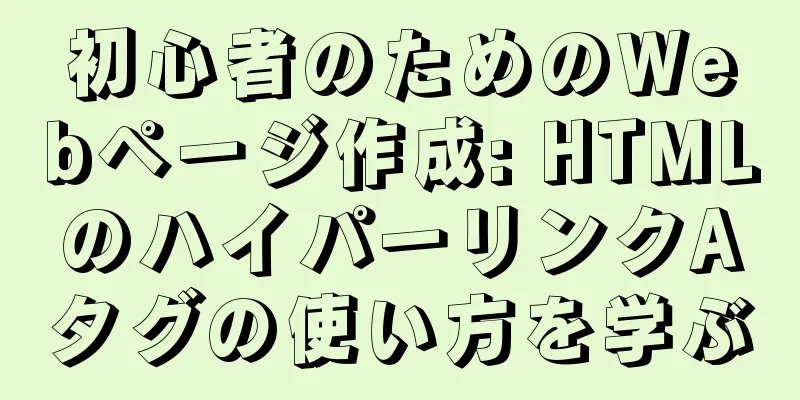 初心者のためのWebページ作成: HTMLのハイパーリンクAタグの使い方を学ぶ