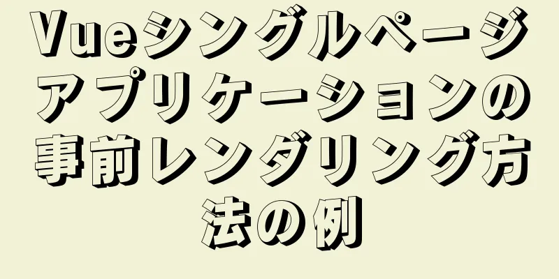 Vueシングルページアプリケーションの事前レンダリング方法の例