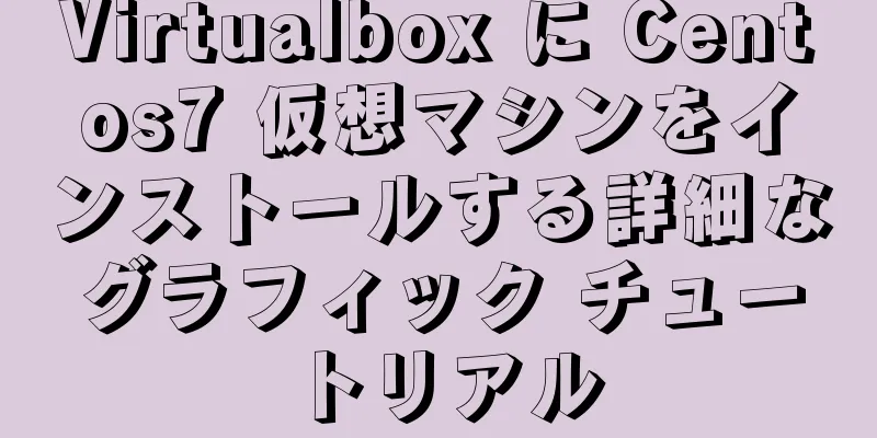 Virtualbox に Centos7 仮想マシンをインストールする詳細なグラフィック チュートリアル