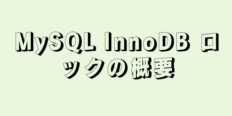 MySQL InnoDB ロックの概要