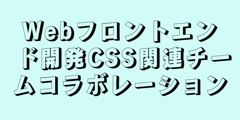 Webフロントエンド開発CSS関連チームコラボレーション