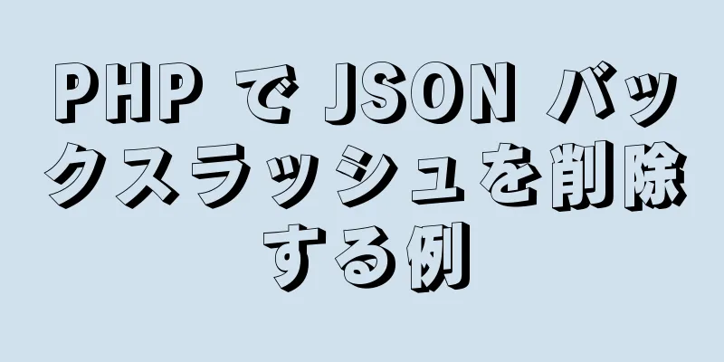 PHP で JSON バックスラッシュを削除する例