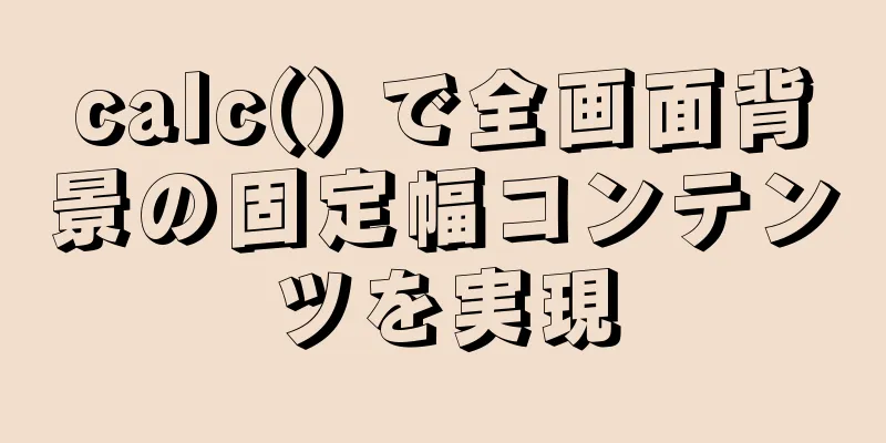 calc() で全画面背景の固定幅コンテンツを実現