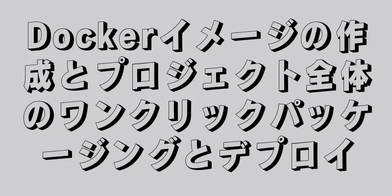 Dockerイメージの作成とプロジェクト全体のワンクリックパッケージングとデプロイ