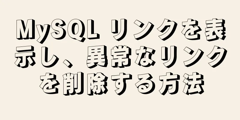 MySQL リンクを表示し、異常なリンクを削除する方法