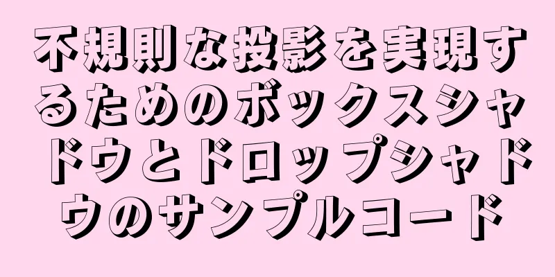 不規則な投影を実現するためのボックスシャドウとドロップシャドウのサンプルコード