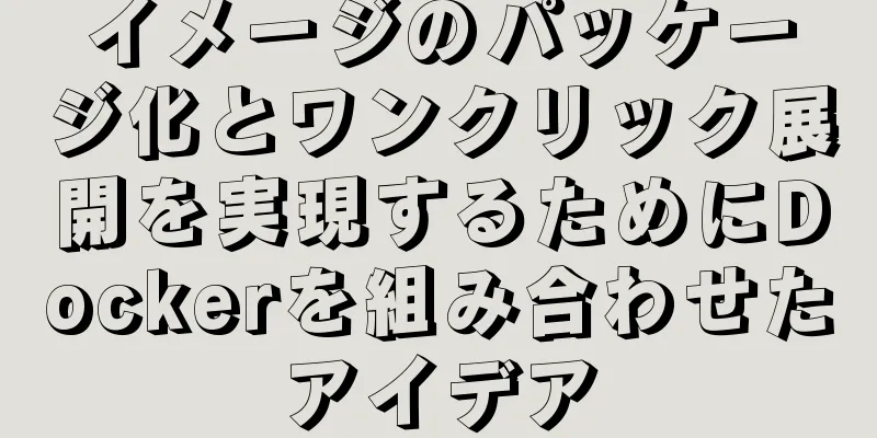 イメージのパッケージ化とワンクリック展開を実現するためにDockerを組み合わせたアイデア