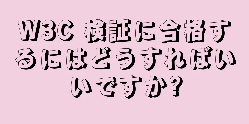 W3C 検証に合格するにはどうすればいいですか?