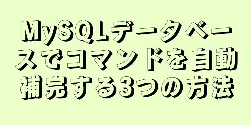 MySQLデータベースでコマンドを自動補完する3つの方法