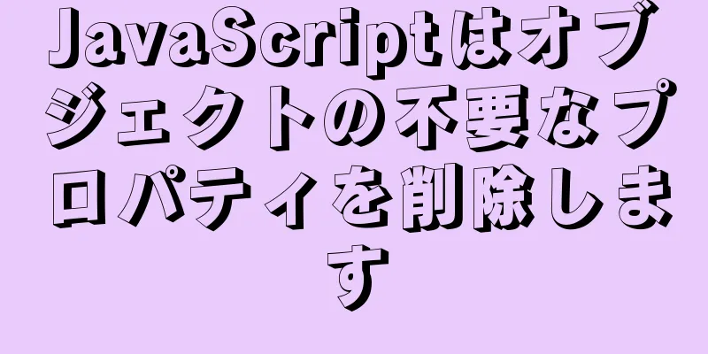 JavaScriptはオブジェクトの不要なプロパティを削除します