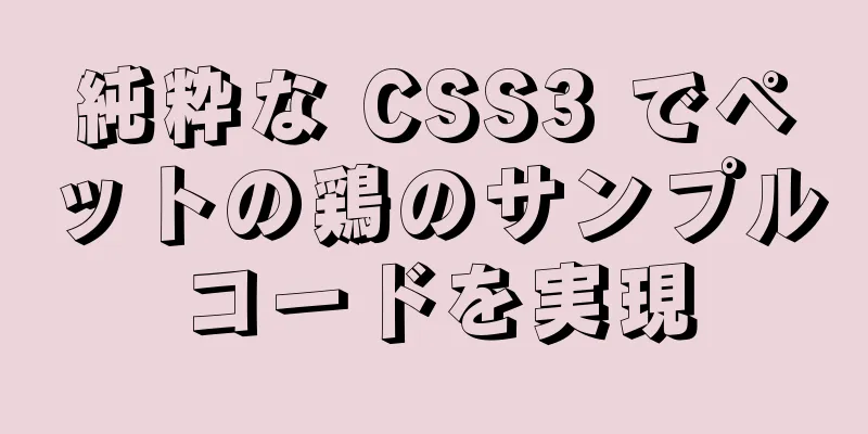 純粋な CSS3 でペットの鶏のサンプルコードを実現