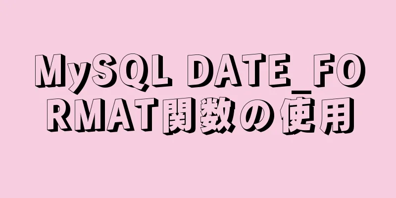 MySQL DATE_FORMAT関数の使用