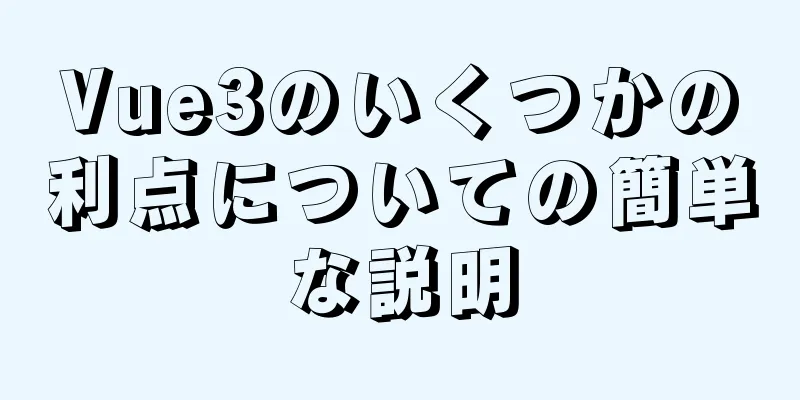 Vue3のいくつかの利点についての簡単な説明