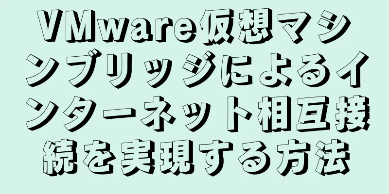 VMware仮想マシンブリッジによるインターネット相互接続を実現する方法