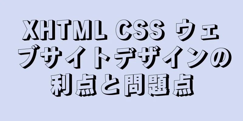 XHTML CSS ウェブサイトデザインの利点と問題点