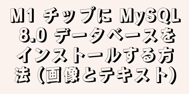 M1 チップに MySQL 8.0 データベースをインストールする方法 (画像とテキスト)